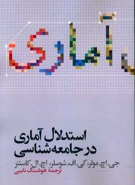 استدلال آماری در جامعه شناسی (نشر علمی)