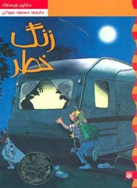 زنگ خطر (کارآگاه نلی 3)(پیدایش) زنگ خطر (کارآگاه نلی 3)(پیدایش)