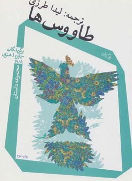 طاووس ها (نیستان) طاووس ها (نیستان)