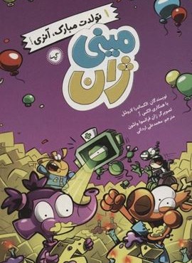 مینی ژان 1 (تولدت مبارک،آنری!)(گیسا)