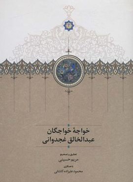 خواجه خواجگان عبدالخالق غجدوانی (سخن)