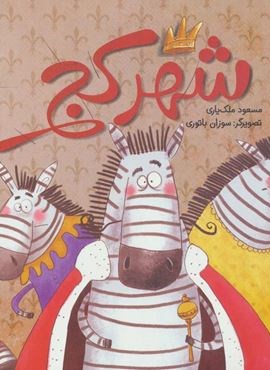 شهر کج (گلاسه)(پرتقال)