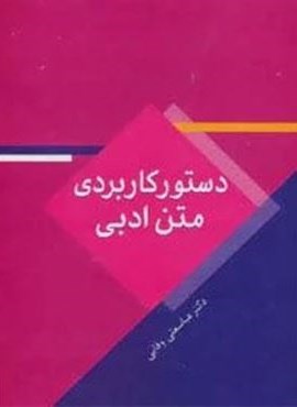 دستور کاربردی متن ادبی (سخن) دستور کاربردی متن ادبی (سخن)