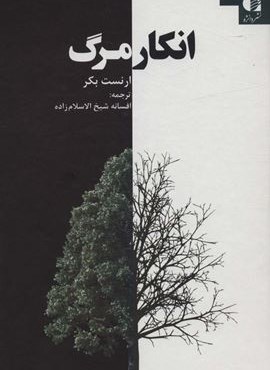 انکار مرگ (دانژه)