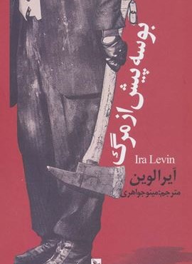 بوسه پیش از مرگ (چلچله)
