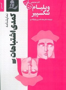 نمایشنامه کمدی اشتباهات (سروش) نمایشنامه کمدی اشتباهات (سروش)