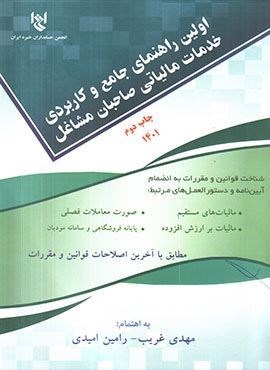 اولین راهنمای جامع و کاربردی خدمات مالیاتی صاحبان مشاغل (دانش پذیر)