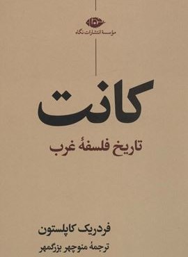 کانت (تاریخ فلسفه غرب)(نگاه)