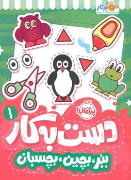 دست به کار 1 (ببر،بچین،بچسبان)(پرتقال)