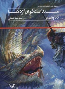 مسند استخوان اژدها (مجموعه خاطره،سوگ،خار،کتاب اول)(تندیس)
