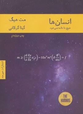 انسان ها،هیچ جا خانه نمی شود (ادبیات انگلیسی 1)(هیرمند) انسان ها،هیچ جا خانه نمی شود (ادبیات انگلیسی 1)(هیرمند)