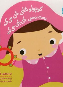 کوچولو نانای نای می کنه دست دسی بای بای می کنه (ترانه های کوچولو)(پیدایش)