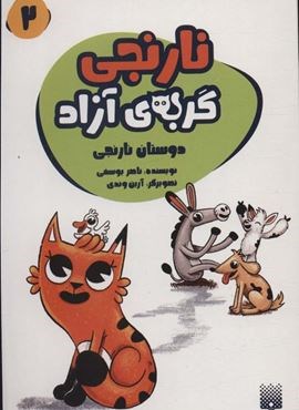 نارنجی گربه ی آزاده 2 (دوستان نارنجی)(پیدایش)