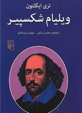 ویلیام شکسپیر (مرکز)