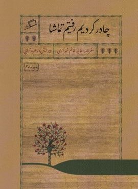چادر کردیم رفتیم تماشا (سفرنامه عالیه خانم شیرازی)(اطراف)