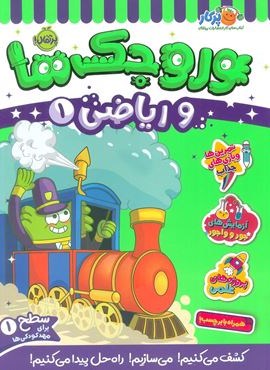 وروجک ها و ریاضی 1 (سطح 1)(پرتقال)
