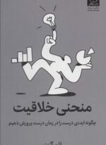 منحنی خلاقیت (چگونه ایده ی درست را در زمان درست پرورش دهیم)(میلکان)