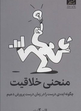 منحنی خلاقیت (چگونه ایده ی درست را در زمان درست پرورش دهیم)(میلکان)
