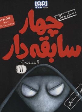 چهار سابقه دار11 (ظهور ارباب تاریکی)(هوپا)