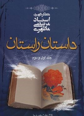 داستان راستان جلد اول و دوم (صدرا)