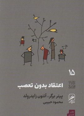اعتقاد بدون تعصب (تجربه و هنر زندگی15)(گمان)
