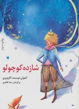 شازده کوچولو (قصه های مشهور جهان 1)(نخستین)