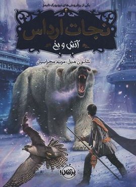 نجات ارداس 4 (آتش و یخ)(پرتقال)