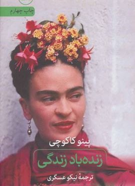زنده باد زندگی (ثالث)