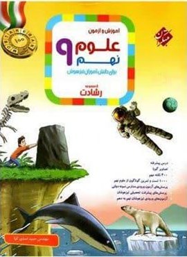 علوم نهم رشادت (مبتکران) 1404