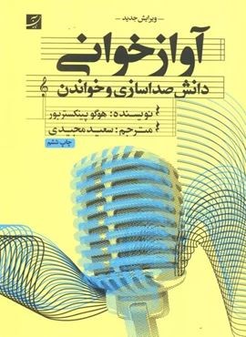 آواز خوانی (دانش صدا سازی و خواندن)(کتاب آبان)