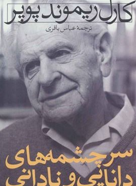 سرچشمه های دانایی و نادانی (نشر نی)