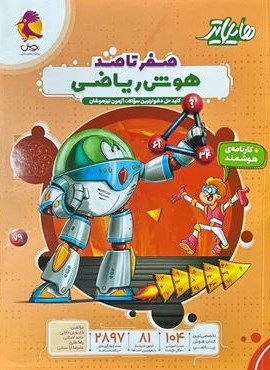 هایلایتر هوش ریاضی (پویش اندیشه خوارزمی) 1404 هایلایتر هوش ریاضی (پویش اندیشه خوارزمی) 1404