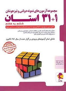 آزمون های نمونه دولتی و تیزهوشان 1+31 استان ششم به هفتم (پویش اندیشه خوارزمی) 1404