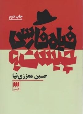 فیلمفارسی چیست؟ (هرمس) فیلمفارسی چیست؟ (هرمس)