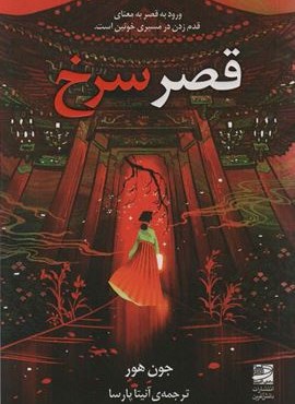 قصر سرخ (ورود به قصر به معنای قدم زدن در مسیری خونین است)(دانش آفرین)