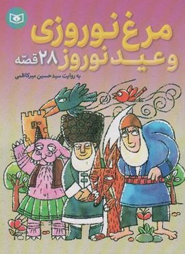 مرغ نوروزی و عید نوروز (28 قصه)(قدیانی)