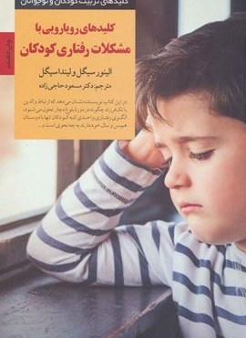 رویارویی با مشکلات رفتاری کودکان (کلیدهای تربیت کودکان و نوجوانان)(صابرین) رویارویی با مشکلات رفتاری کودکان (کلیدهای تربیت کودکان و نوجوانان)(صابرین)