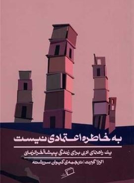 به خاطره اعتمادی نیست (1 راهنمای ادبی برای زندگی پیشاآخرالزمان)(اطراف)