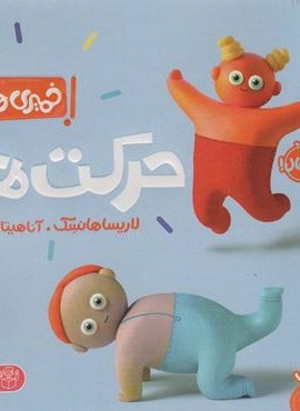 خمیری ها (حرکت ها)(آشنایی با مفاهیم اولیه)(گلاسه)(پرتقال)