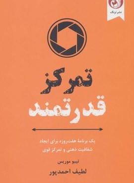 تمرکز قدرتمند (یک برنامه هفت روزه برای ایجاد شفافیت ذهنی و تمرکز قوی)(ترنگ)