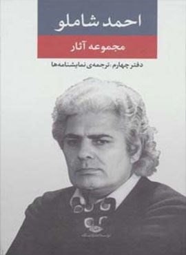 مجموعه آثار شاملو (دفتر چهارم:ترجمه ی نمایشنامه ها)(نگاه)
