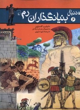 بنیانگذاران رم (به دنبال6)(ققنوس)