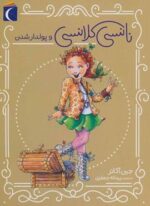 نانسی کلانسی و پولدارشدن (محراب قلم)