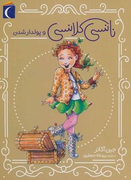 نانسی کلانسی و پولدارشدن (محراب قلم)