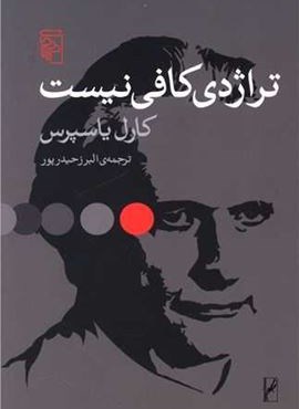 تراژدی کافی نیست (مرکز)