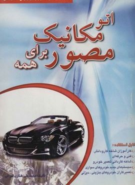 اتو مکانیک مصور برای همه (آینده سازان)