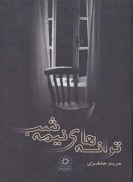 ترانه های نیمه شب (پگاه)