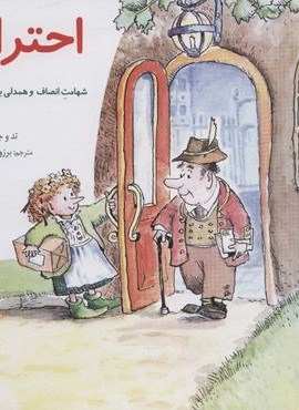 احترام:شهامت انصاف و همدلی با دیگران (مهارتهای زندگی 1)(صابرین)