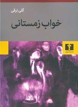 خواب زمستانی (نیلوفر) خواب زمستانی (نیلوفر)