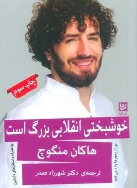 خوشبختی انقلابی بزرگ است (نور از زخم ها وارد می شود)(گویا) خوشبختی انقلابی بزرگ است (نور از زخم ها وارد می شود)(گویا)